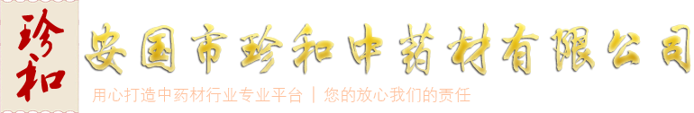 安國(guó)市珍和中藥材有限公司