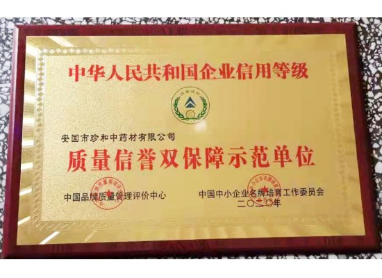 質量信譽雙保障示范單位